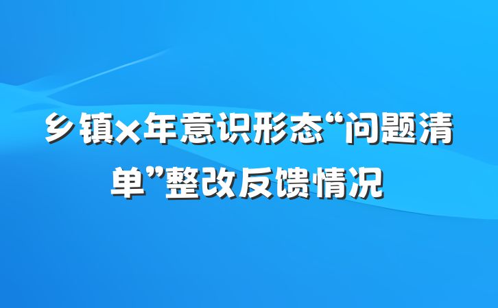 乡镇x年意识形态“问题清单”整改反馈情况