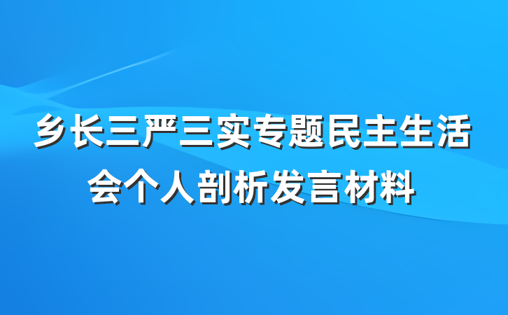 乡长三严三实专题民主生活会个人剖析发言材料