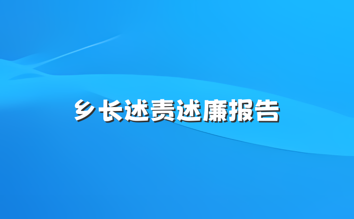 乡长述责述廉报告