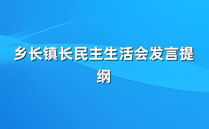 乡长镇长民主生活会发言提纲