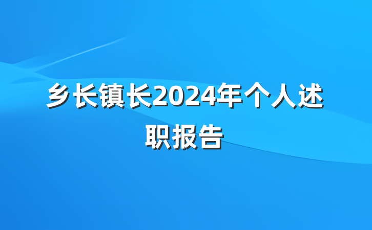 乡长镇长2024年个人述职报告