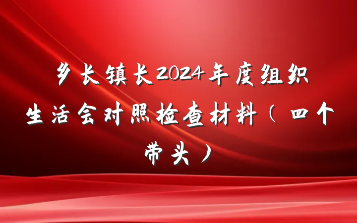 乡长镇长2024年度组织生活会对照检查材料（四个带头）