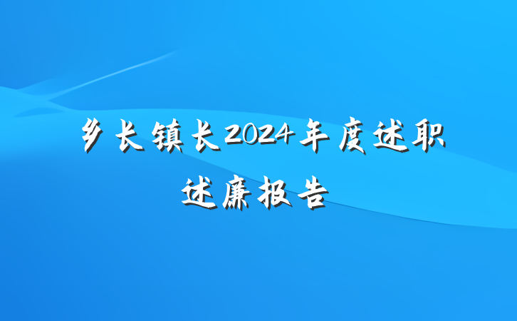 乡长镇长2024年度述职述廉报告