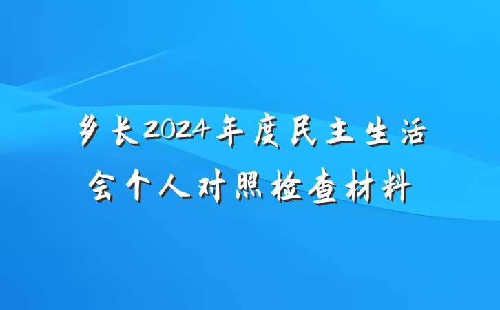 乡长2024年度民主生活会个人对照检查材料
