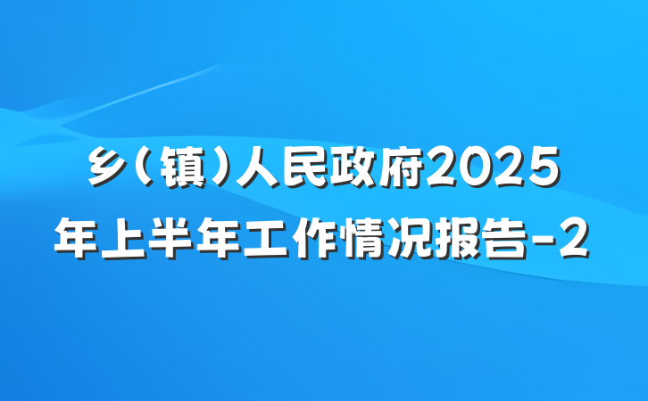 乡（镇）人民政府2025年上半年工作情况报告-2