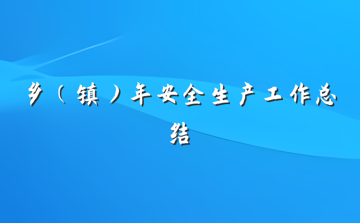 乡（镇）年安全生产工作总结