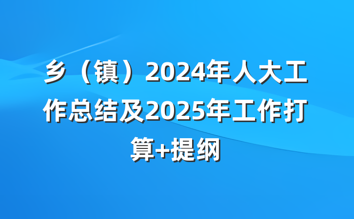 乡（镇）2024年人大工作总结及2025年工作打算 提纲