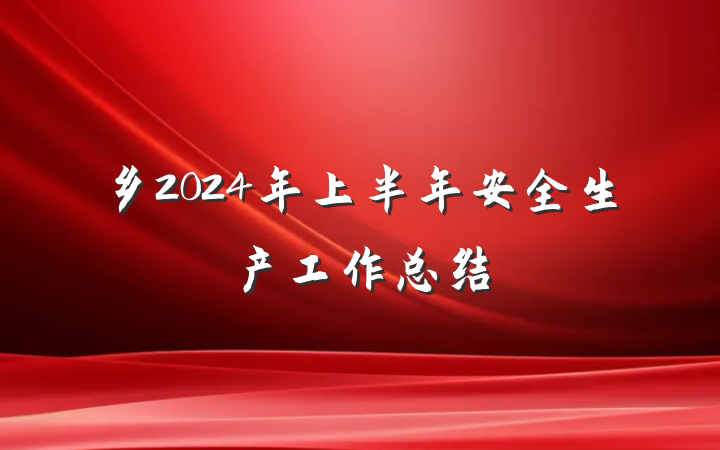 乡2024年上半年安全生产工作总结