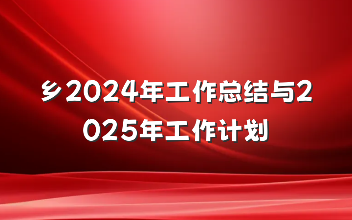乡2024年工作总结与2025年工作计划