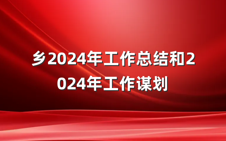 乡2024年工作总结和2024年工作谋划