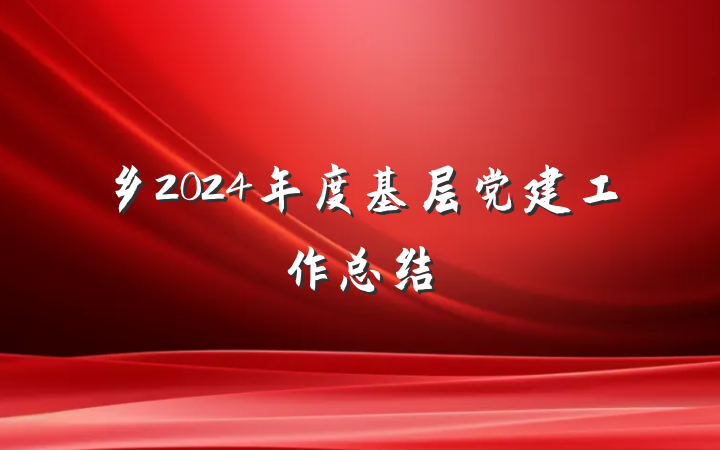 乡2024年度基层党建工作总结