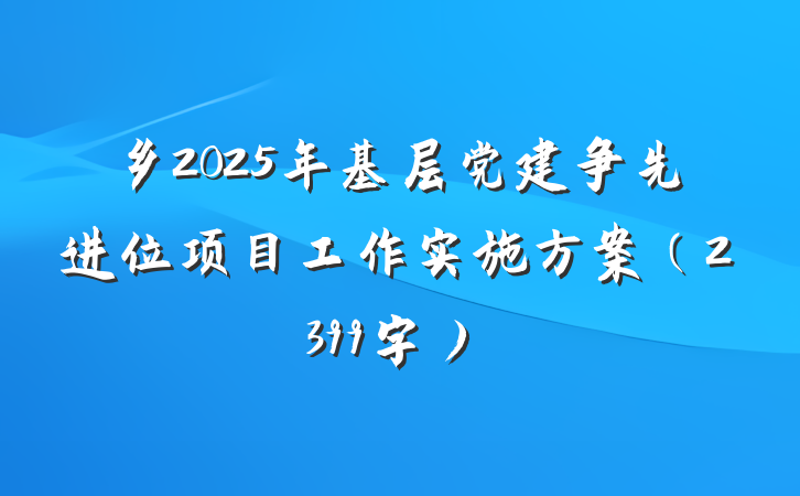 乡2025年基层党建争先进位项目工作实施方案（2399字）