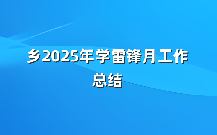 乡2025年学雷锋月工作总结