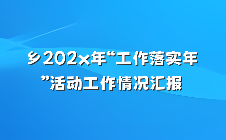 乡202x年“工作落实年”活动工作情况汇报