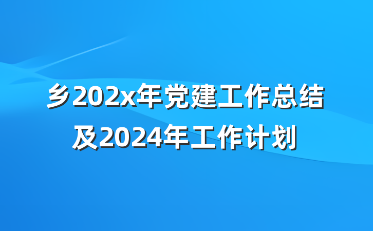乡202x年党建工作总结及2024年工作计划