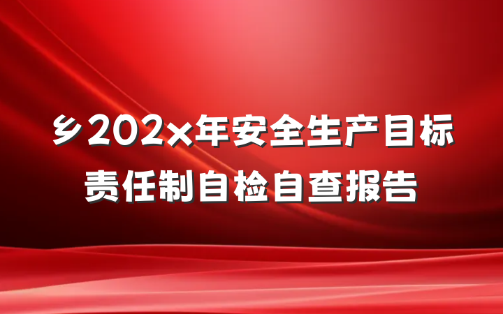 乡202x年安全生产目标责任制自检自查报告