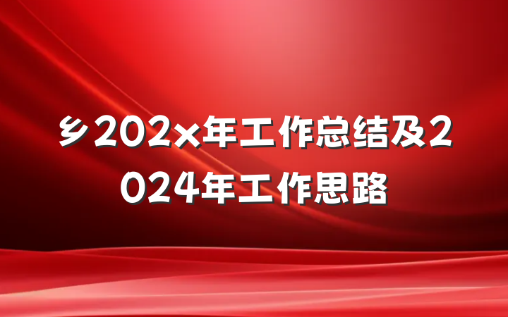 乡202x年工作总结及2024年工作思路