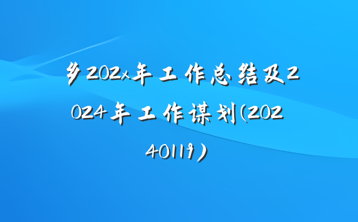 乡202x年工作总结及2024年工作谋划(20240119)