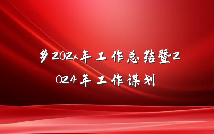 乡202x年工作总结暨2024年工作谋划
