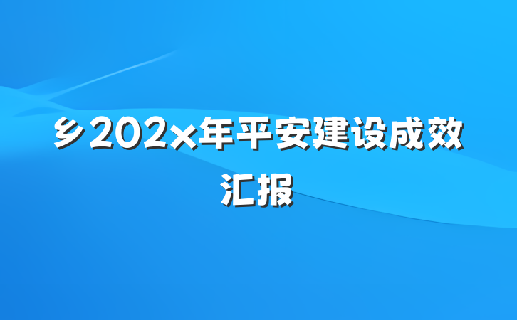 乡202x年平安建设成效汇报