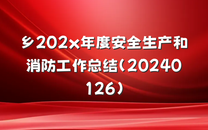 乡202x年度安全生产和消防工作总结（20240126）
