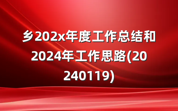 乡202x年度工作总结和2024年工作思路(20240119)
