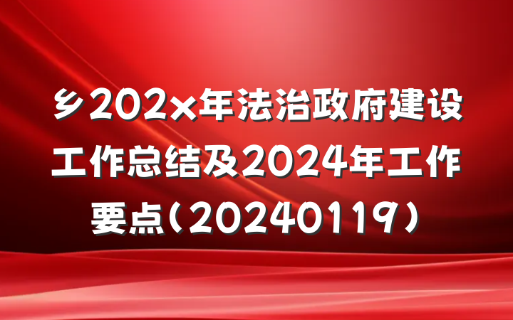 乡202x年法治政府建设工作总结及2024年工作要点(20240119)
