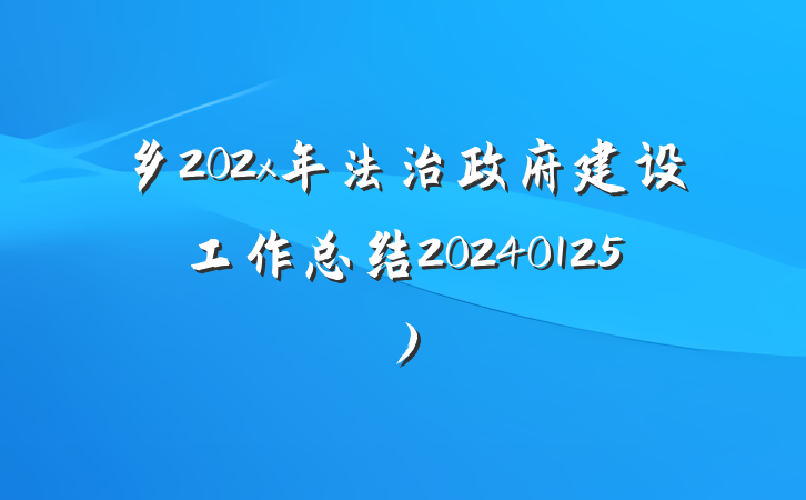乡202x年法治政府建设工作总结20240125）