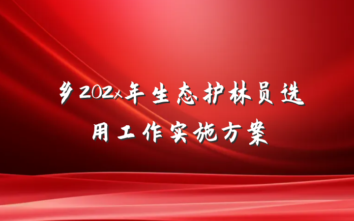 乡202x年生态护林员选用工作实施方案