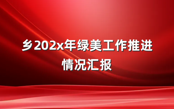 乡202x年绿美工作推进情况汇报