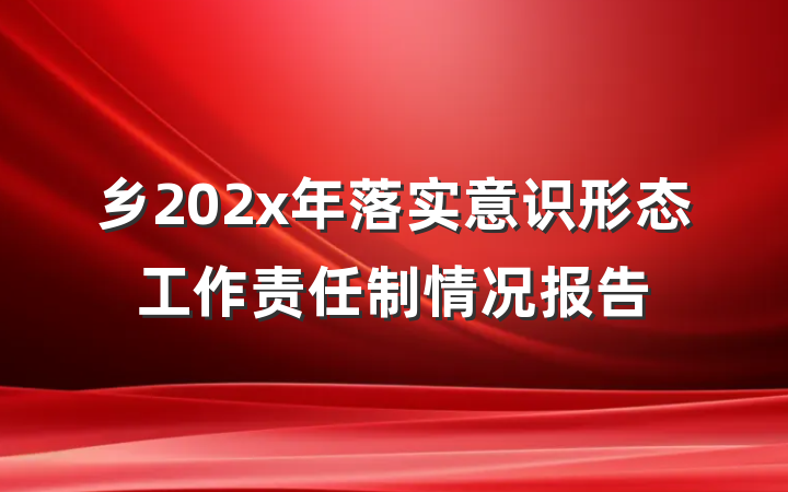 乡202x年落实意识形态工作责任制情况报告