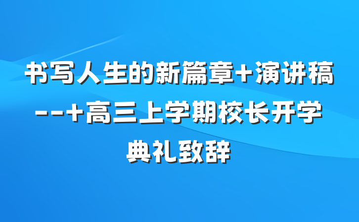 书写人生的新篇章 演讲稿-- 高三上学期校长开学典礼致辞