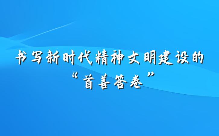 书写新时代精神文明建设的“首善答卷”