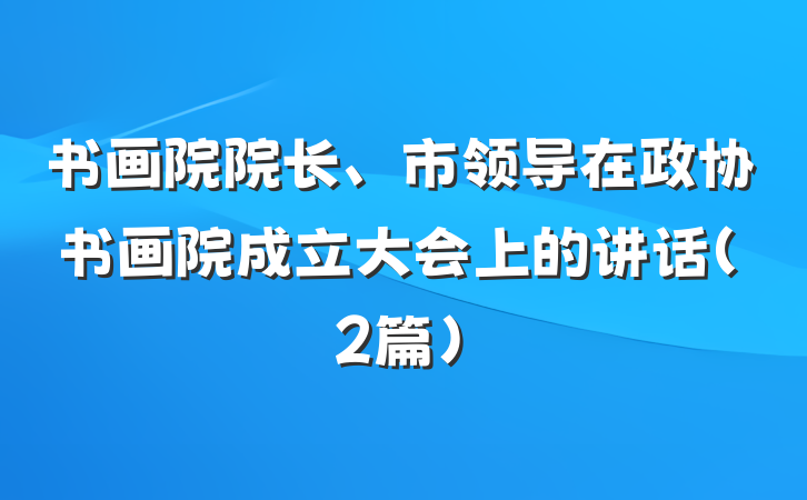 书画院院长、市领导在政协书画院成立大会上的讲话（2篇）