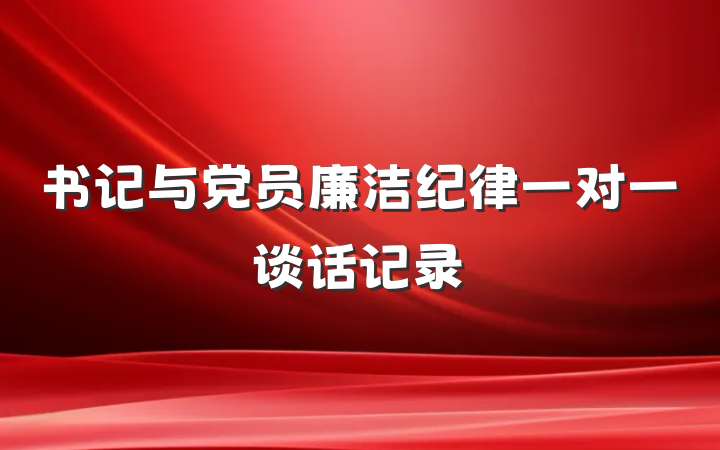 书记与党员廉洁纪律一对一谈话记录