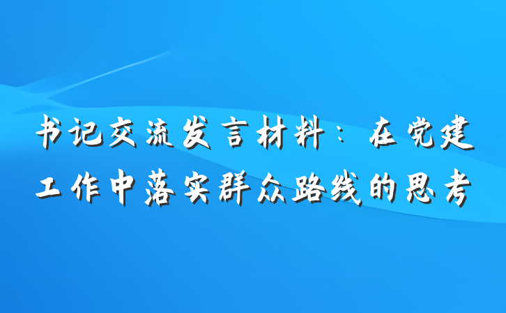 书记交流发言材料：在党建工作中落实群众路线的思考