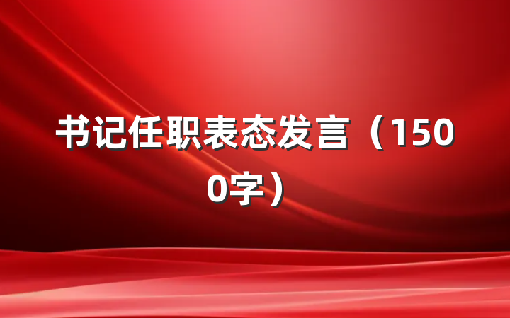 书记任职表态发言(1500字)