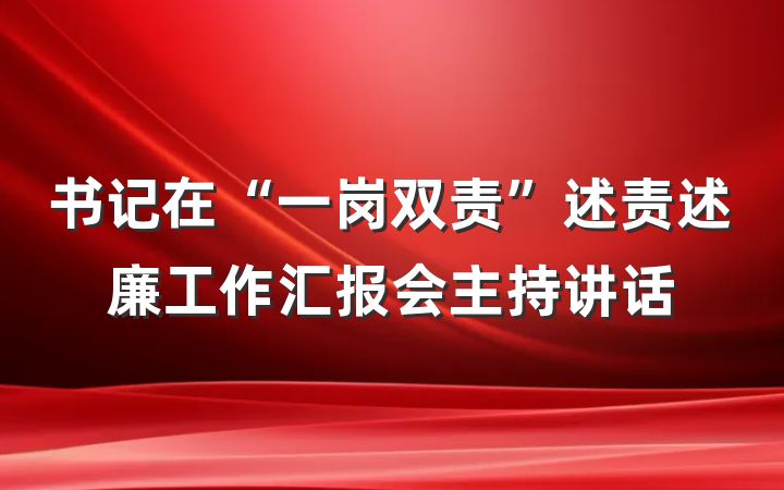 书记在“一岗双责”述责述廉工作汇报会主持讲话