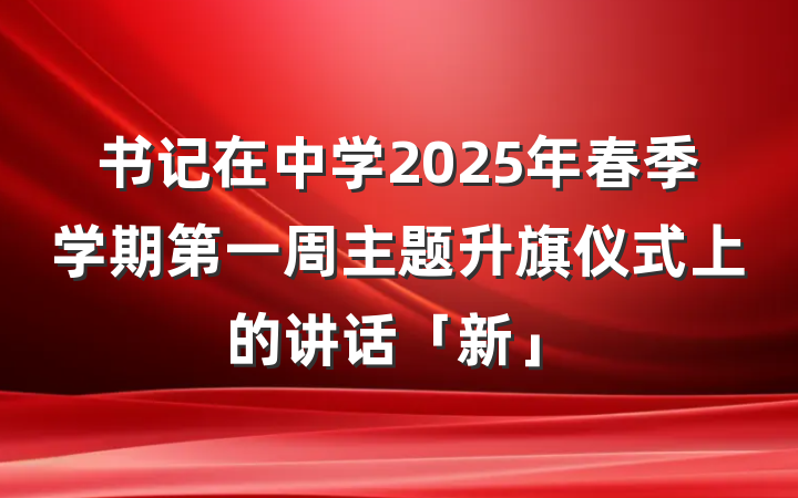 书记在中学2025年春季学期第一周主题升旗仪式上的讲话「新」