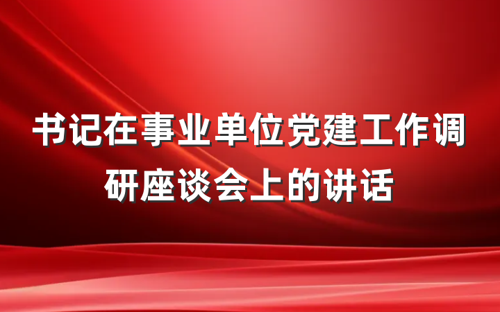 书记在事业单位党建工作调研座谈会上的讲话