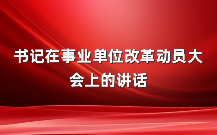 书记在事业单位改革动员大会上的讲话