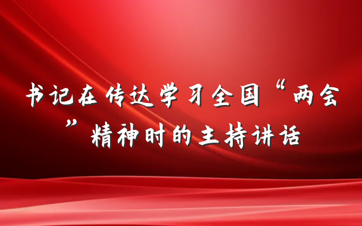 书记在传达学习全国“两会”精神时的主持讲话