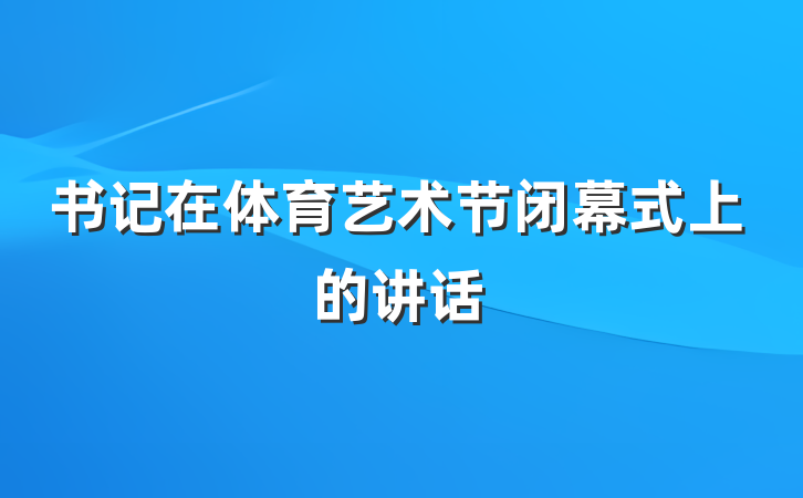书记在体育艺术节闭幕式上的讲话