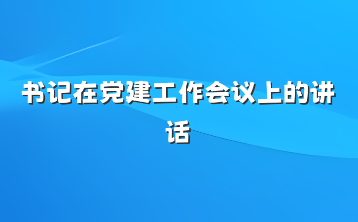 书记在党建工作会议上的讲话