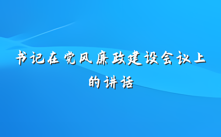 书记在党风廉政建设会议上的讲话