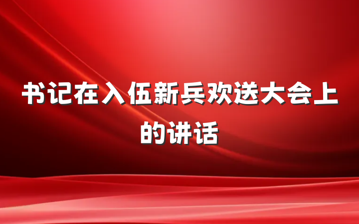 书记在入伍新兵欢送大会上的讲话