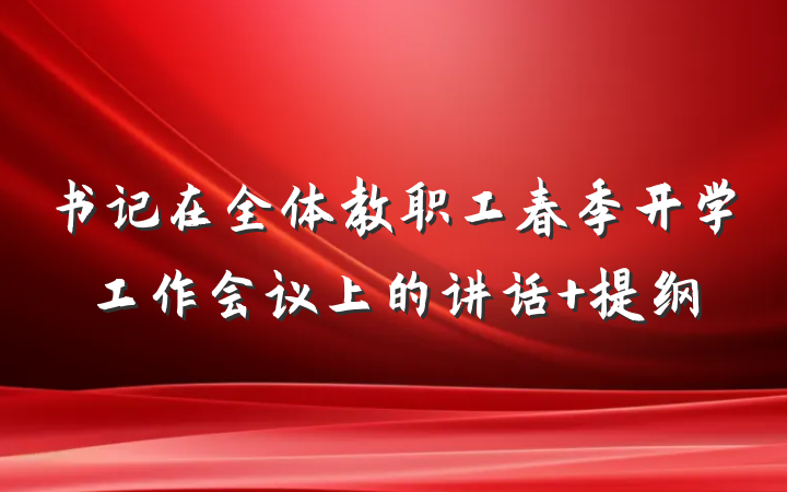书记在全体教职工春季开学工作会议上的讲话 提纲