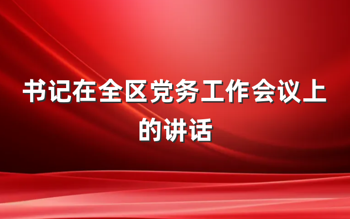 书记在全区党务工作会议上的讲话