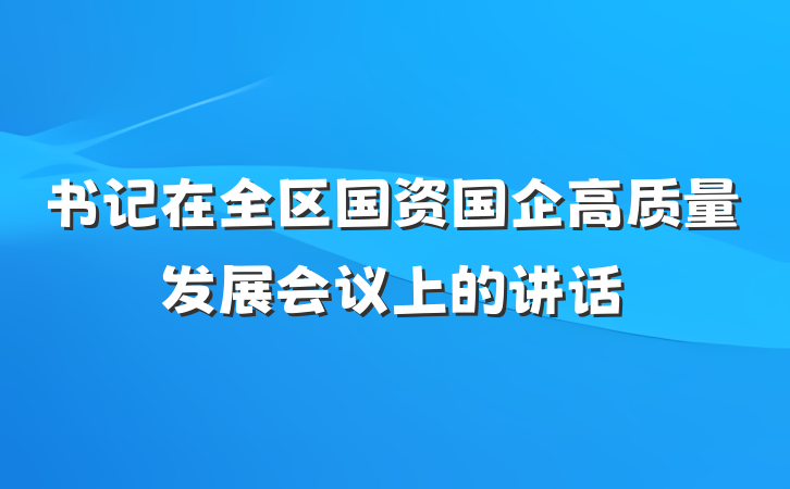 书记在全区国资国企高质量发展会议上的讲话