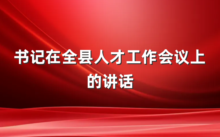 书记在全县人才工作会议上的讲话